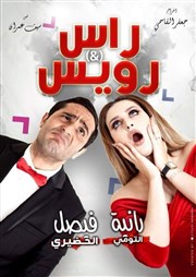 Faycel et Rania dans Rass & Rawyes La Nouvelle comdie Affiche